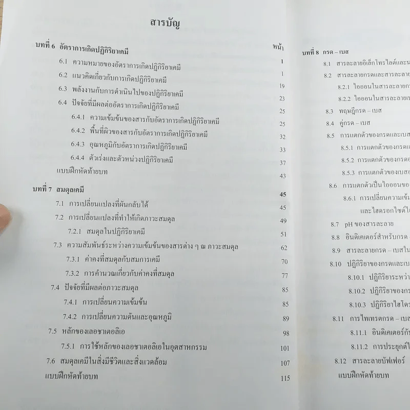 เคมี เล่ม 3 ชั้นมัธยมศึกษาปีที่ 5 รูปที่ 9