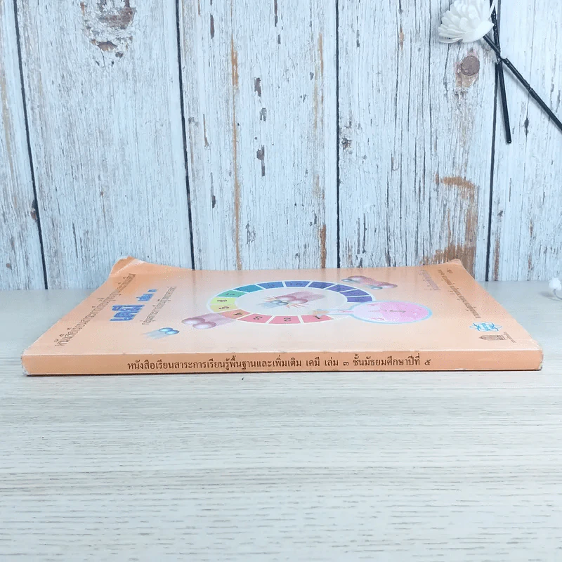เคมี เล่ม 3 ชั้นมัธยมศึกษาปีที่ 5 รูปที่ 3