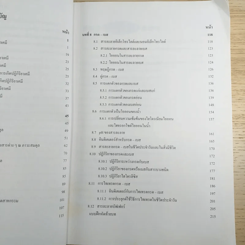 เคมี เล่ม 3 ชั้นมัธยมศึกษาปีที่ 5 รูปที่ 10
