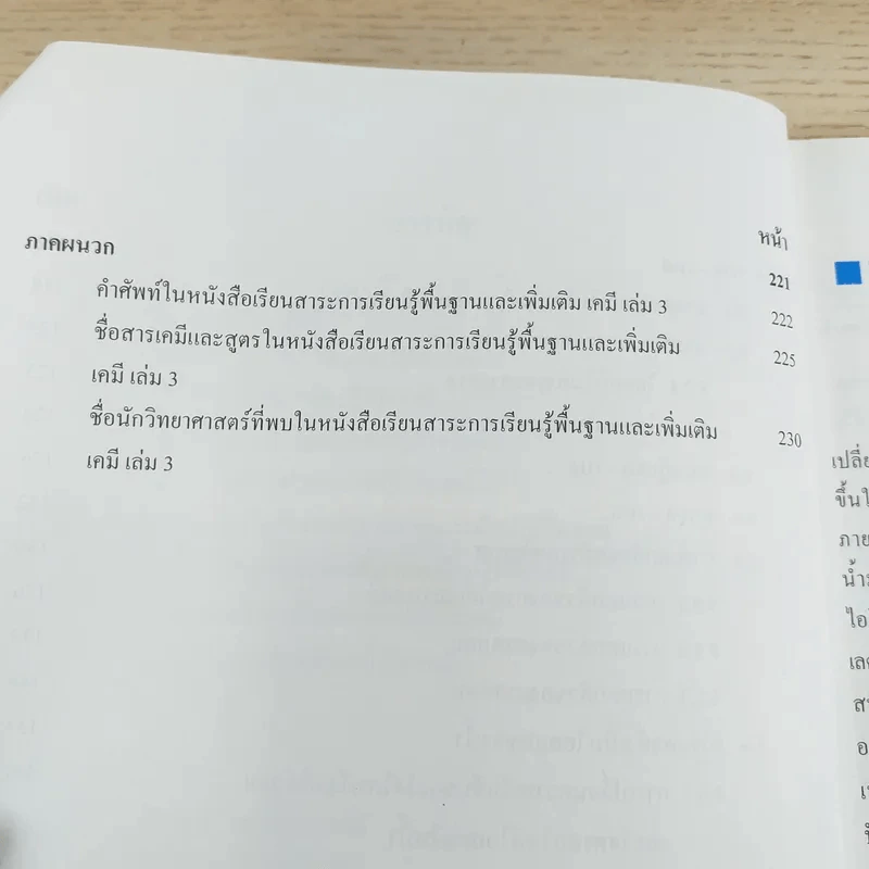 เคมี เล่ม 3 ชั้นมัธยมศึกษาปีที่ 5 รูปที่ 11