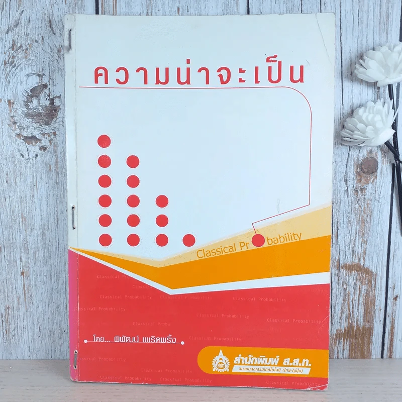 ความน่าจะเป็น - พิพัฒน์ เพริดเพริ้ง รูปที่ 1