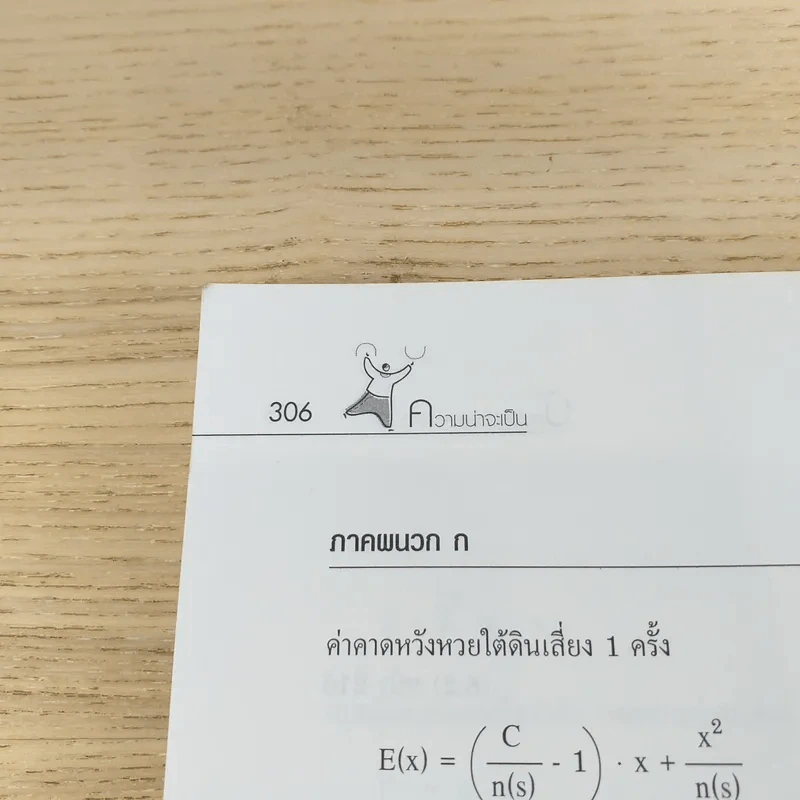 ความน่าจะเป็น - พิพัฒน์ เพริดเพริ้ง รูปที่ 14