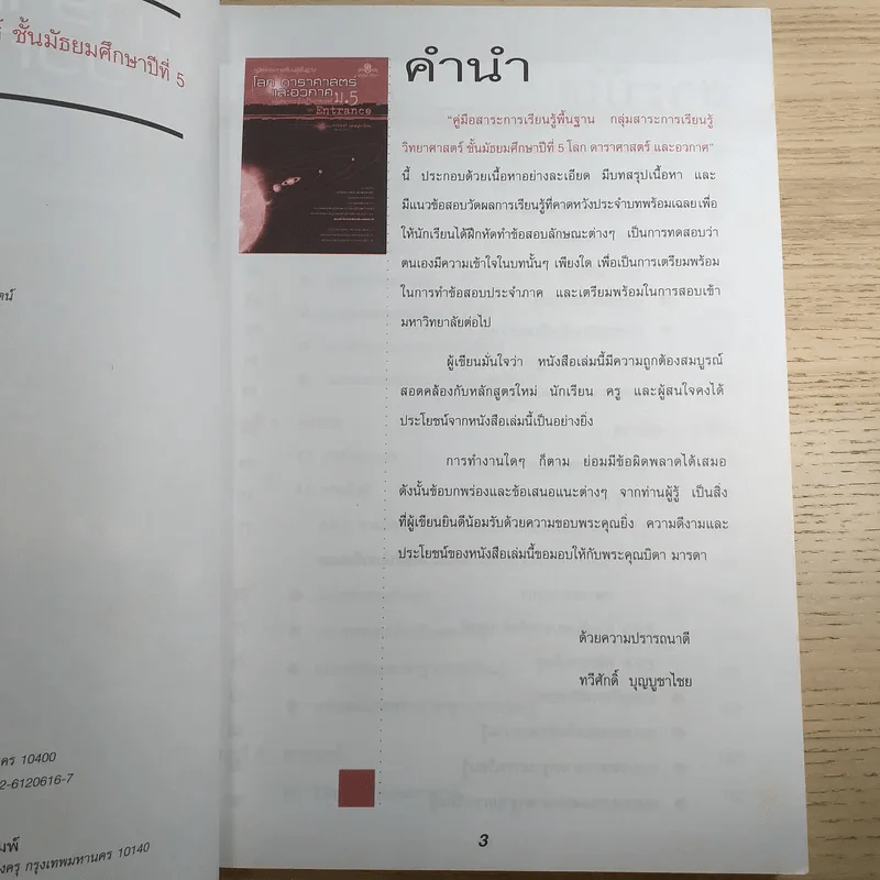 โลก ดาราศาสตร์และอวกาศ ม.5 และ Entrance รูปที่ 8