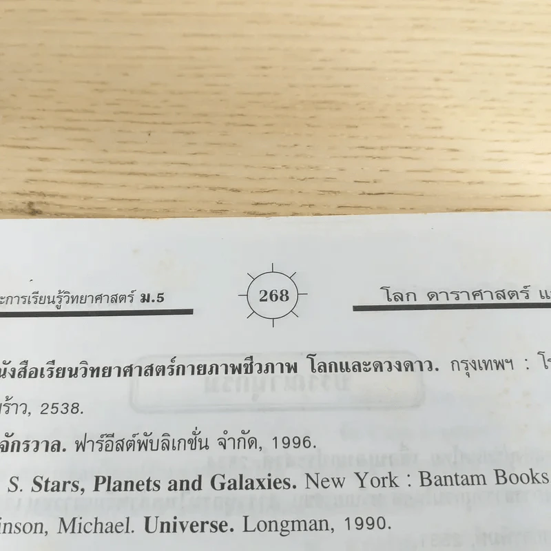 โลก ดาราศาสตร์และอวกาศ ม.5 และ Entrance รูปที่ 15
