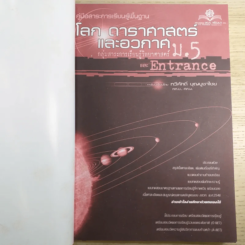 โลก ดาราศาสตร์และอวกาศ ม.5 และ Entrance รูปที่ 7