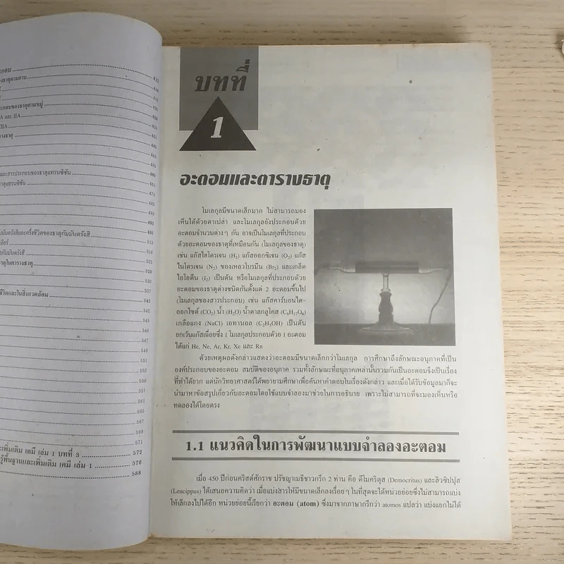 เคมี พื้นฐานและเพิ่มเติม ชั้นมัธยมศึกษาปีที่ 4 เล่ม 1 รูปที่ 12