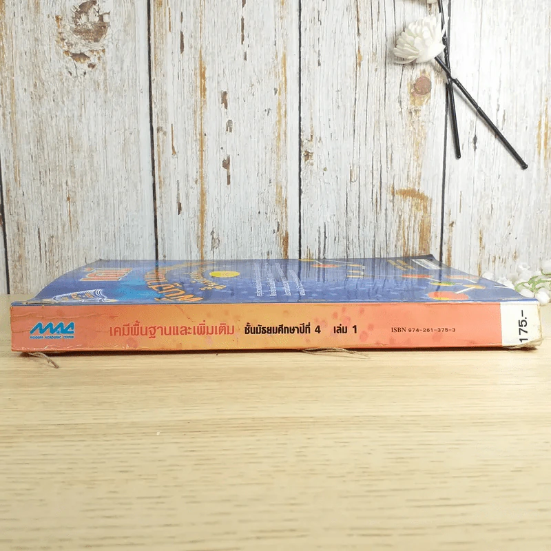 เคมี พื้นฐานและเพิ่มเติม ชั้นมัธยมศึกษาปีที่ 4 เล่ม 1 รูปที่ 3