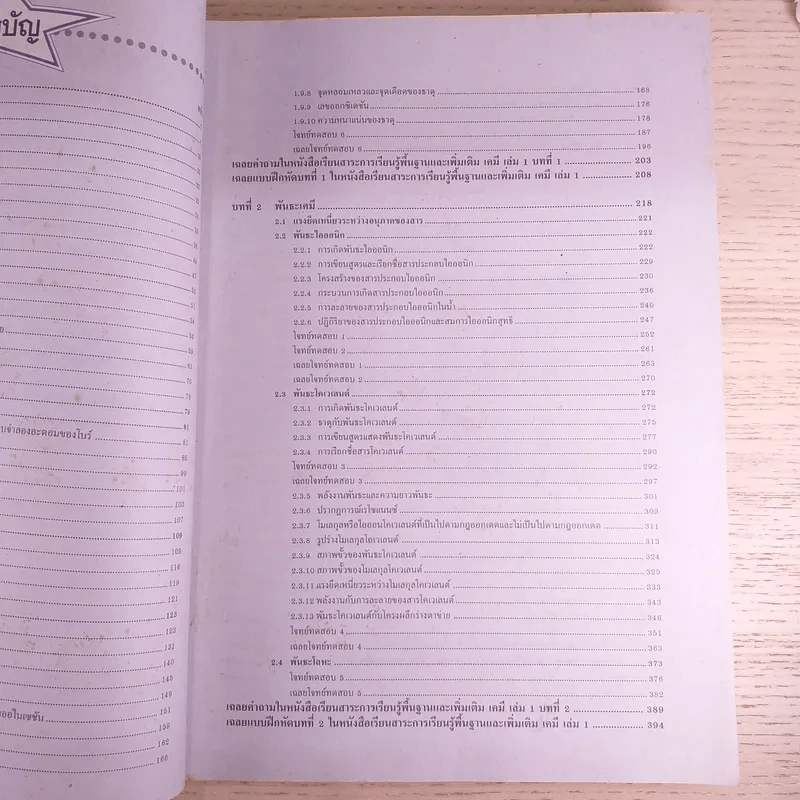 เคมี พื้นฐานและเพิ่มเติม ชั้นมัธยมศึกษาปีที่ 4 เล่ม 1 รูปที่ 10