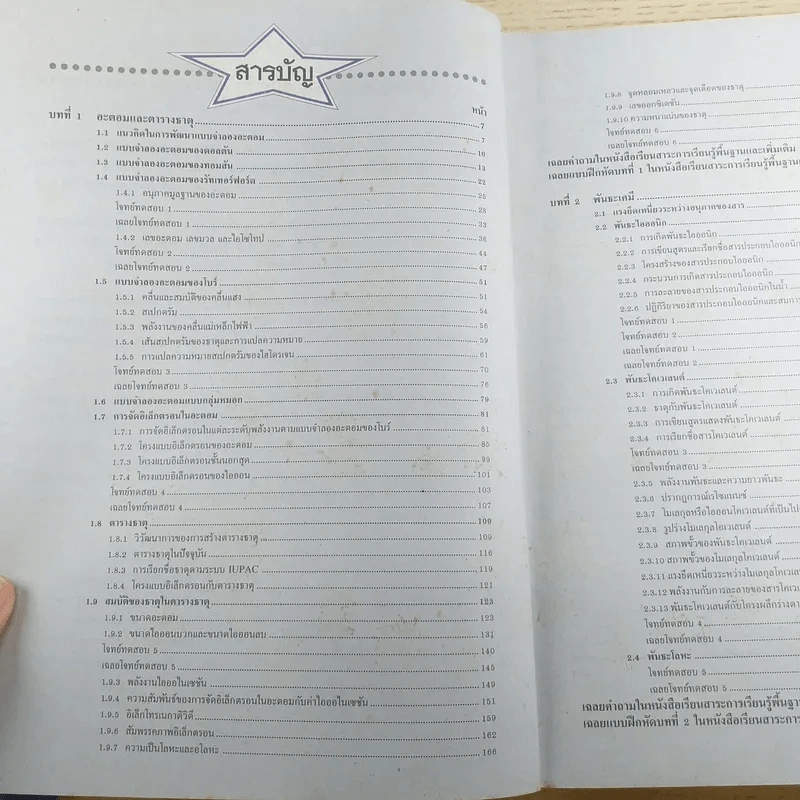 เคมี พื้นฐานและเพิ่มเติม ชั้นมัธยมศึกษาปีที่ 4 เล่ม 1 รูปที่ 9