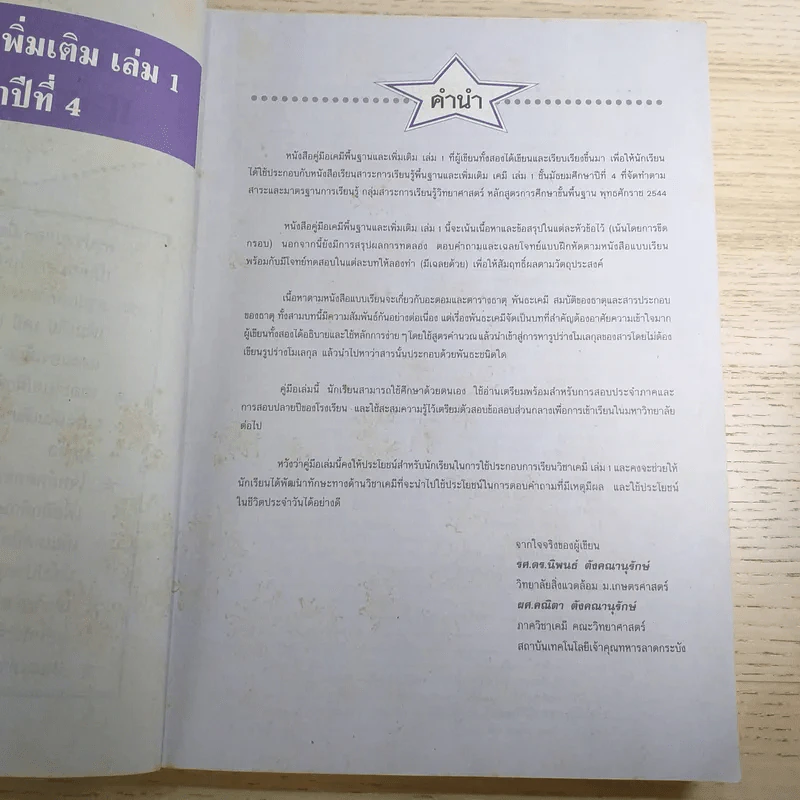 เคมี พื้นฐานและเพิ่มเติม ชั้นมัธยมศึกษาปีที่ 4 เล่ม 1 รูปที่ 8