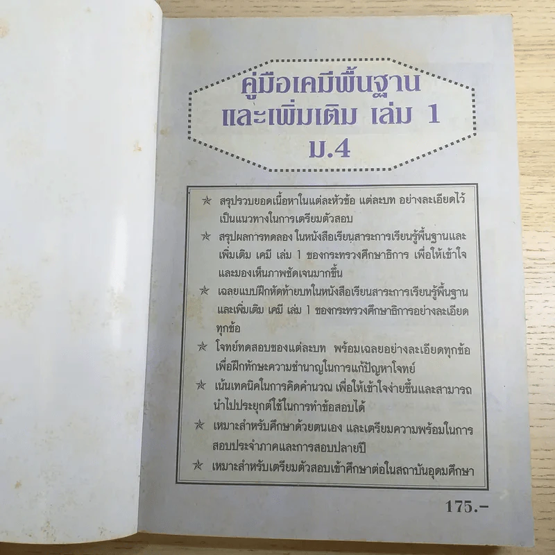 เคมี พื้นฐานและเพิ่มเติม ชั้นมัธยมศึกษาปีที่ 4 เล่ม 1 รูปที่ 7