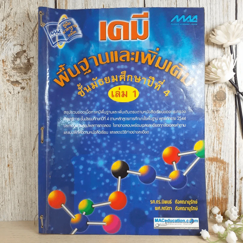 เคมี พื้นฐานและเพิ่มเติม ชั้นมัธยมศึกษาปีที่ 4 เล่ม 1 รูปที่ 1