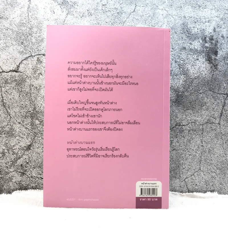 หน้าต่างบานแรก - กฤษณา อโศกสิน รูปที่ 10