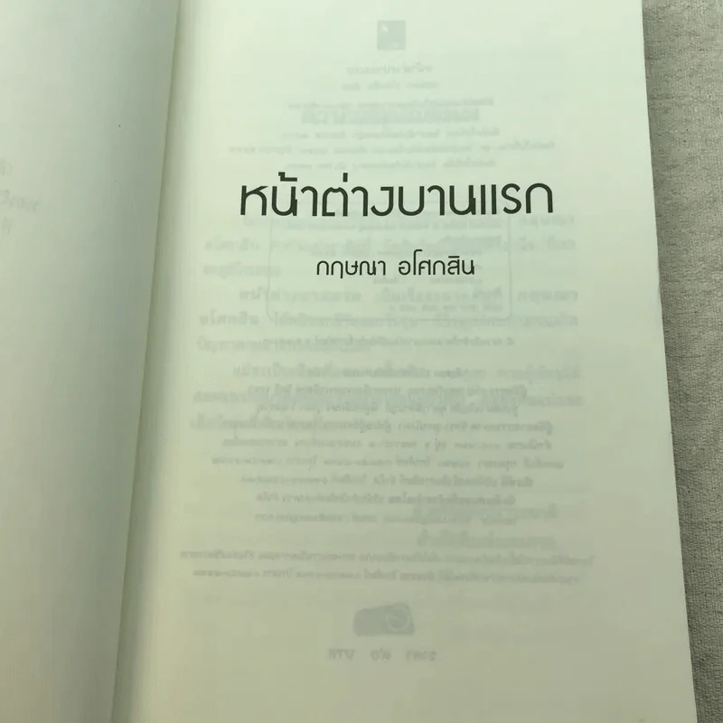 หน้าต่างบานแรก - กฤษณา อโศกสิน รูปที่ 5