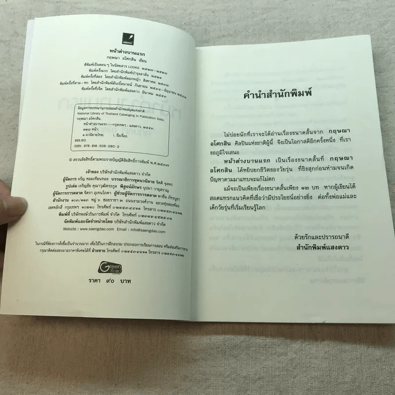 หน้าต่างบานแรก - กฤษณา อโศกสิน รูปที่ 6