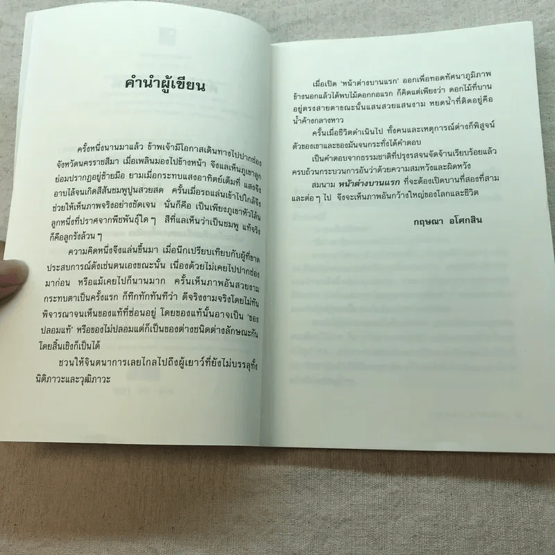 หน้าต่างบานแรก - กฤษณา อโศกสิน รูปที่ 7