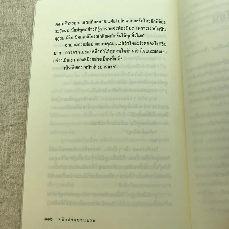หน้าต่างบานแรก - กฤษณา อโศกสิน รูปที่ 9