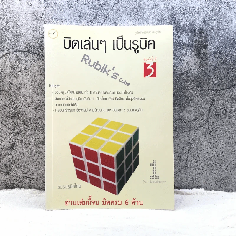 บิดเล่นๆ เป็นรูบิค Rubik's Cube for Beginner - ชมรมรูบิคไทย รูปที่ 1