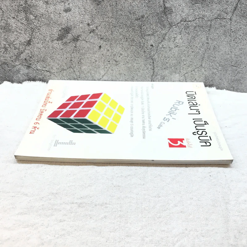 บิดเล่นๆ เป็นรูบิค Rubik's Cube for Beginner - ชมรมรูบิคไทย รูปที่ 3