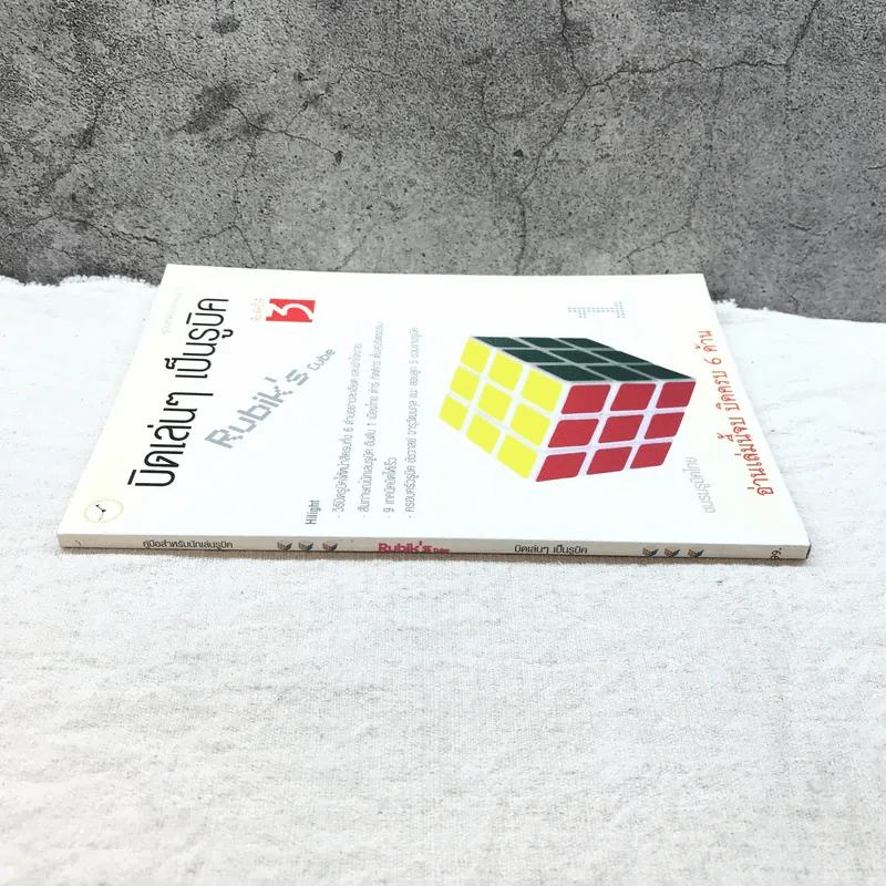 บิดเล่นๆ เป็นรูบิค Rubik's Cube for Beginner - ชมรมรูบิคไทย รูปที่ 2