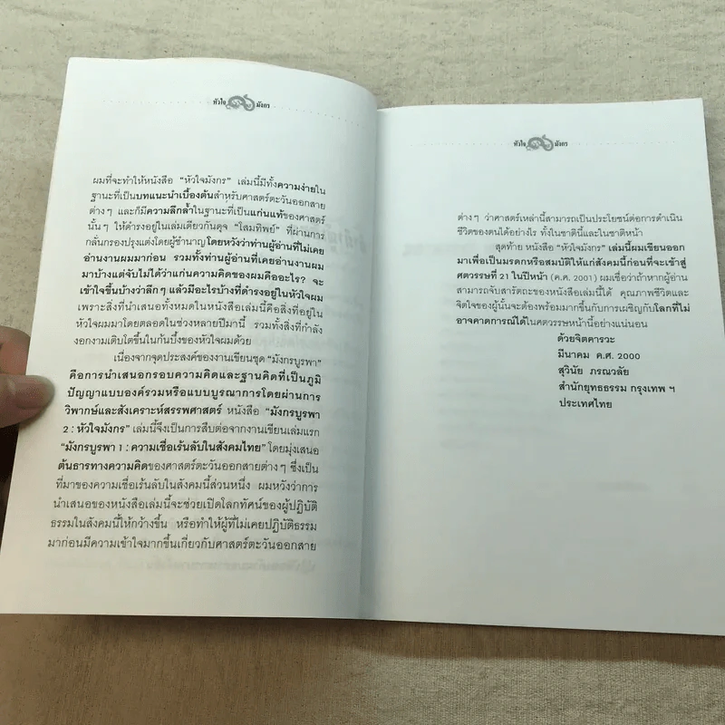 หัวใจมังกร - ดร.สุวินัย ภรณวลัย รูปที่ 8