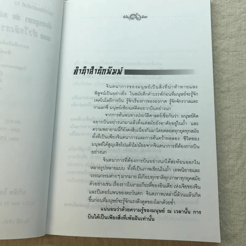 หัวใจมังกร - ดร.สุวินัย ภรณวลัย รูปที่ 6