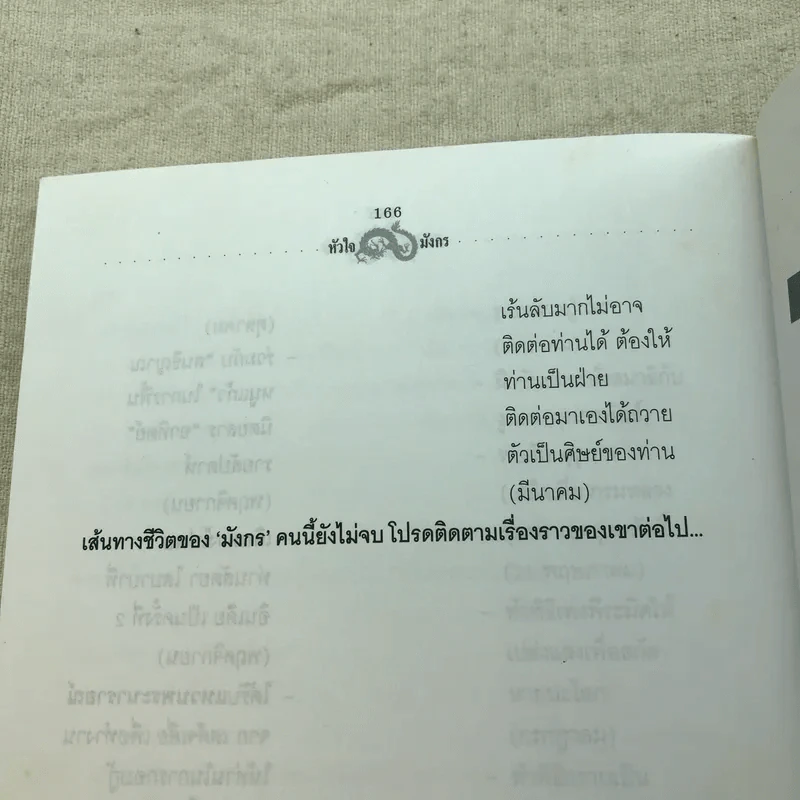 หัวใจมังกร - ดร.สุวินัย ภรณวลัย รูปที่ 12