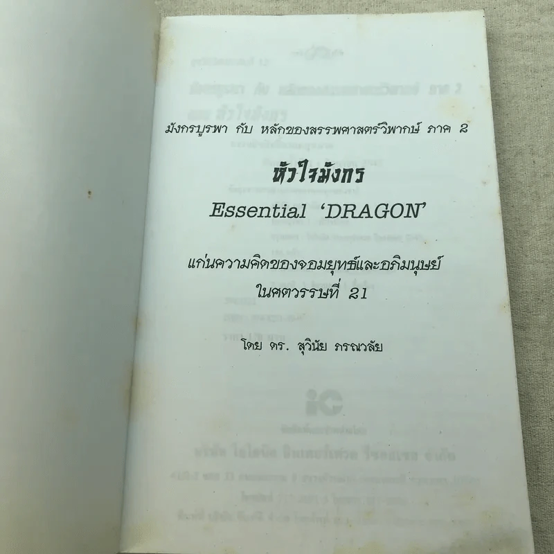 หัวใจมังกร - ดร.สุวินัย ภรณวลัย รูปที่ 4