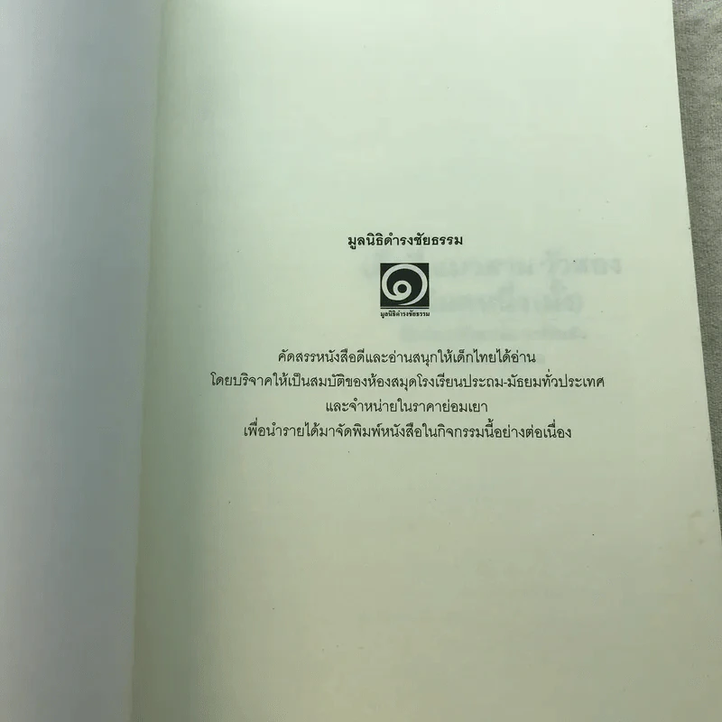 เด็กสี่แมวสามวัวสองแม่มดหนึ่ง(มั้ง) - มูลนิธิดำรงชัยธรรม รูปที่ 4
