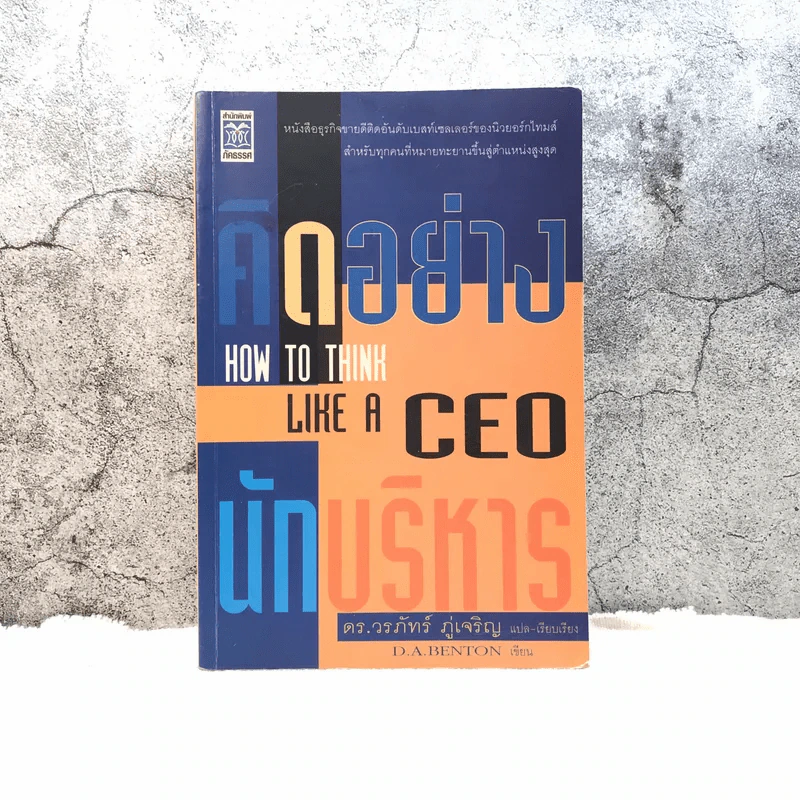 คิดอย่างนักบริหาร How to Think Like a CEO - ดร.วรภัทร์ ภู่เจริญ รูปที่ 1
