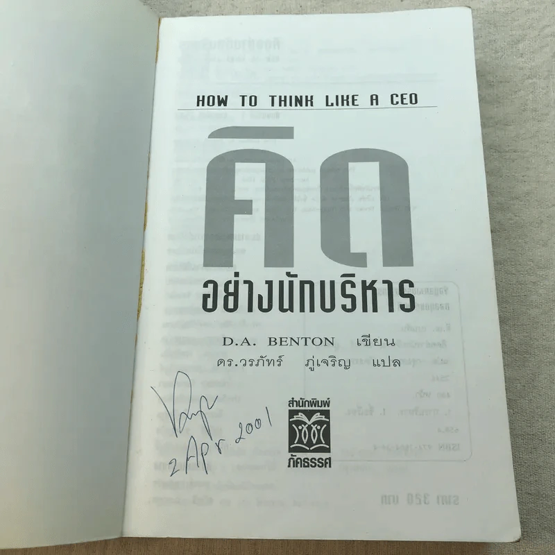 คิดอย่างนักบริหาร How to Think Like a CEO - ดร.วรภัทร์ ภู่เจริญ รูปที่ 4
