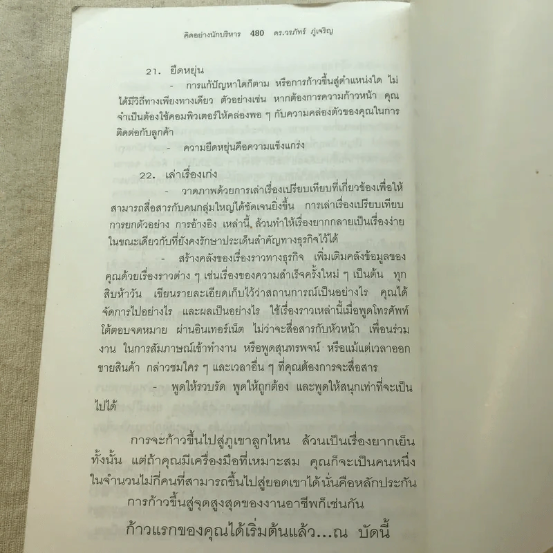 คิดอย่างนักบริหาร How to Think Like a CEO - ดร.วรภัทร์ ภู่เจริญ รูปที่ 9