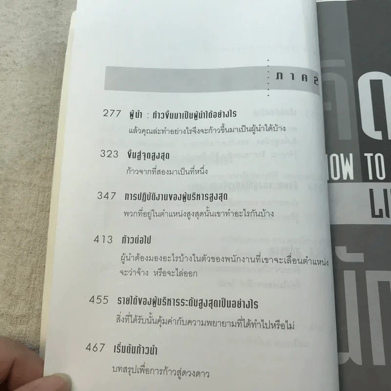 คิดอย่างนักบริหาร How to Think Like a CEO - ดร.วรภัทร์ ภู่เจริญ รูปที่ 8