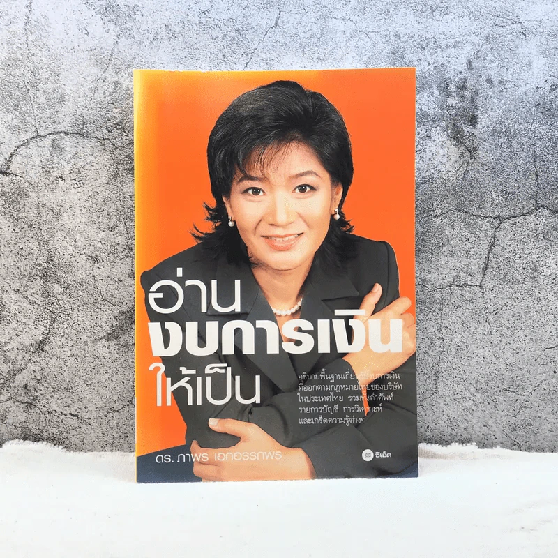 อ่านงบการเงินให้เป็น - ดร.ภาพร เอกอรรถพร รูปที่ 1