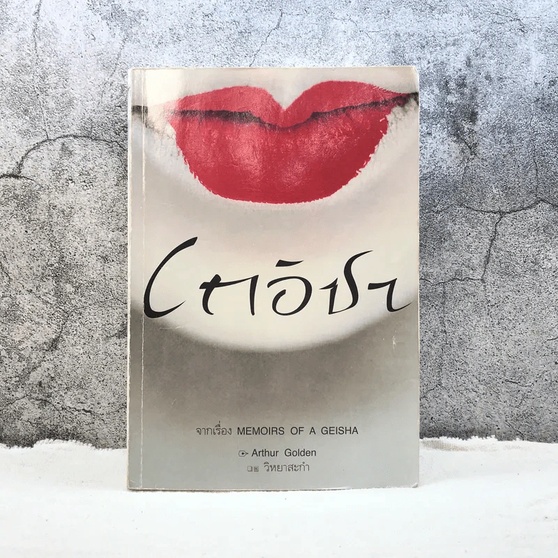 เกอิชา เล่ม 2 - วิหยาสะกำ รูปที่ 1
