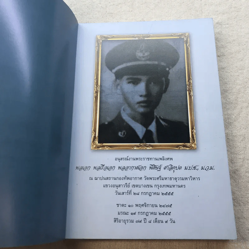 อนุสรณ์งานพระราชทานเพลิงศพ พลเอก พลเรือเอก พลอากาศเอก พิศิษฐ์ ศาลิคุปต ม.ป.ช., ม.ว.ม. รูปที่ 4