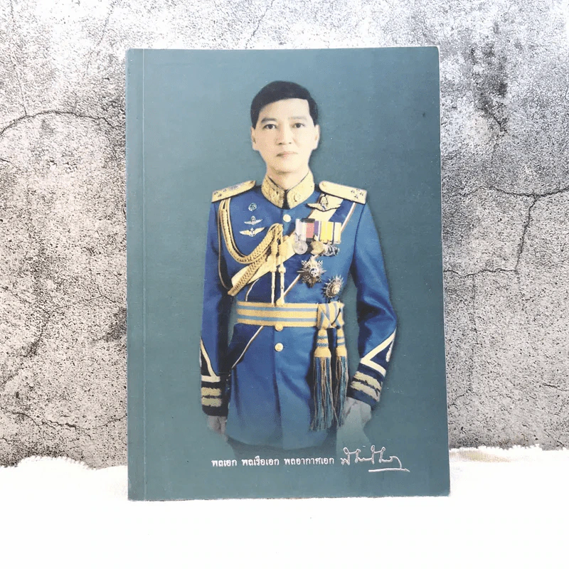อนุสรณ์งานพระราชทานเพลิงศพ พลเอก พลเรือเอก พลอากาศเอก พิศิษฐ์ ศาลิคุปต ม.ป.ช., ม.ว.ม. รูปที่ 1