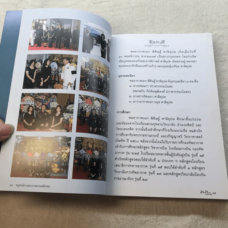 อนุสรณ์งานพระราชทานเพลิงศพ พลเอก พลเรือเอก พลอากาศเอก พิศิษฐ์ ศาลิคุปต ม.ป.ช., ม.ว.ม. รูปที่ 12