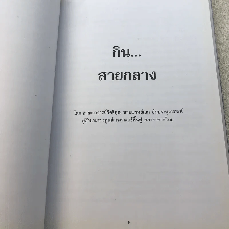 อนุสรณ์งานพระราชทานเพลิงศพ พลเอก พลเรือเอก พลอากาศเอก พิศิษฐ์ ศาลิคุปต ม.ป.ช., ม.ว.ม. รูปที่ 17