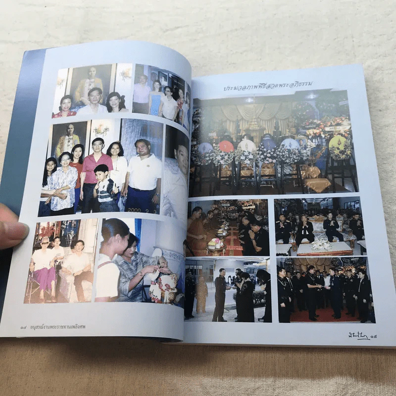 อนุสรณ์งานพระราชทานเพลิงศพ พลเอก พลเรือเอก พลอากาศเอก พิศิษฐ์ ศาลิคุปต ม.ป.ช., ม.ว.ม. รูปที่ 11