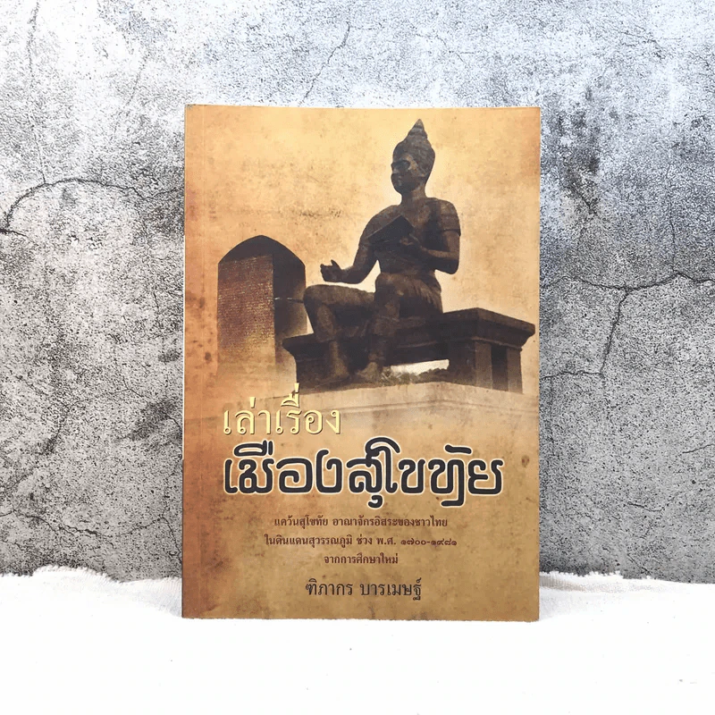 เล่าเรื่องเมืองสุโขทัย - ฑิภากร บารเมษฐ์ รูปที่ 1