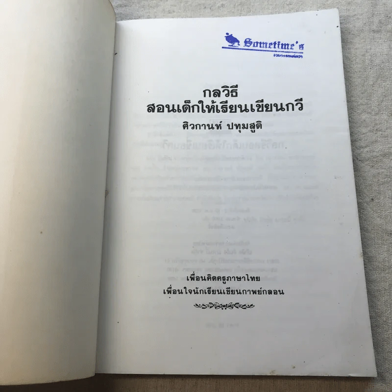 กลวิธีสอนเด็กเรียนเขียนบทกวี - ศิวกานท์ ปทุมสูติ รูปที่ 4