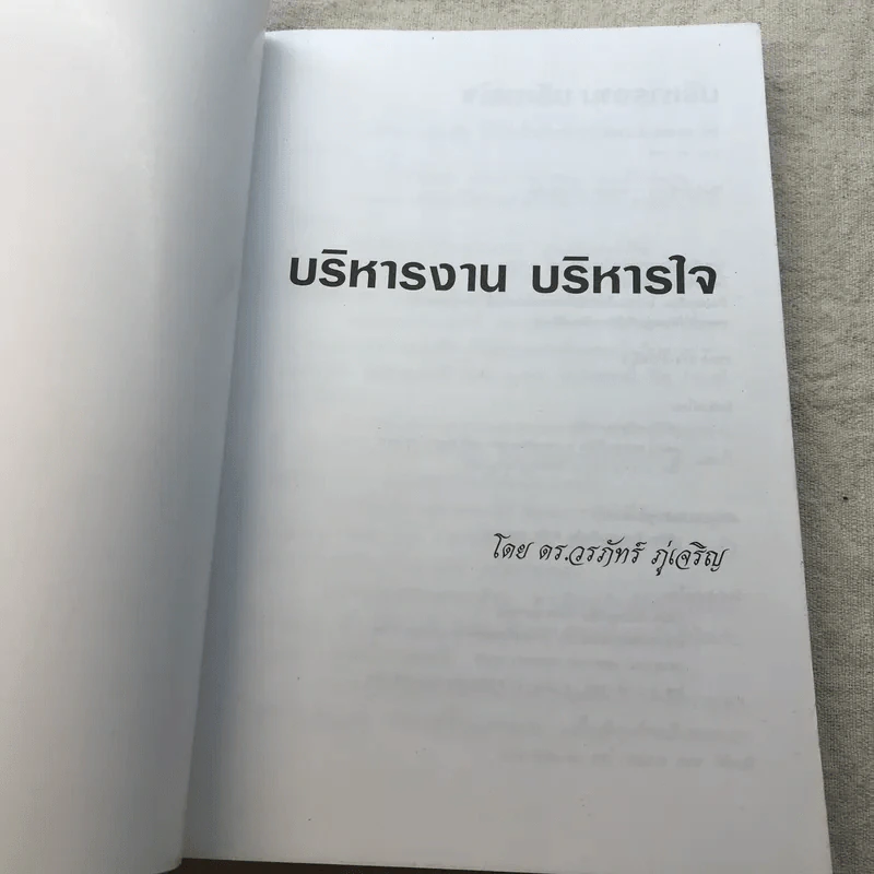 บริหารงานบริหารใจ - ดร.วรภัทร์ ภู่เจริญ รูปที่ 4