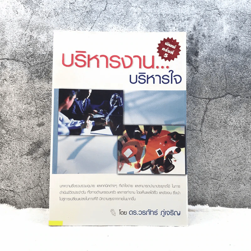 บริหารงานบริหารใจ - ดร.วรภัทร์ ภู่เจริญ รูปที่ 1