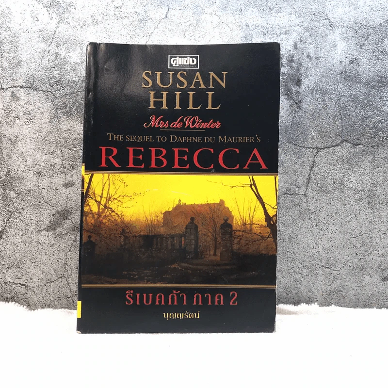Rebecca รีเบคก้า ภาค 2 - บุญญรัตน์ รูปที่ 1