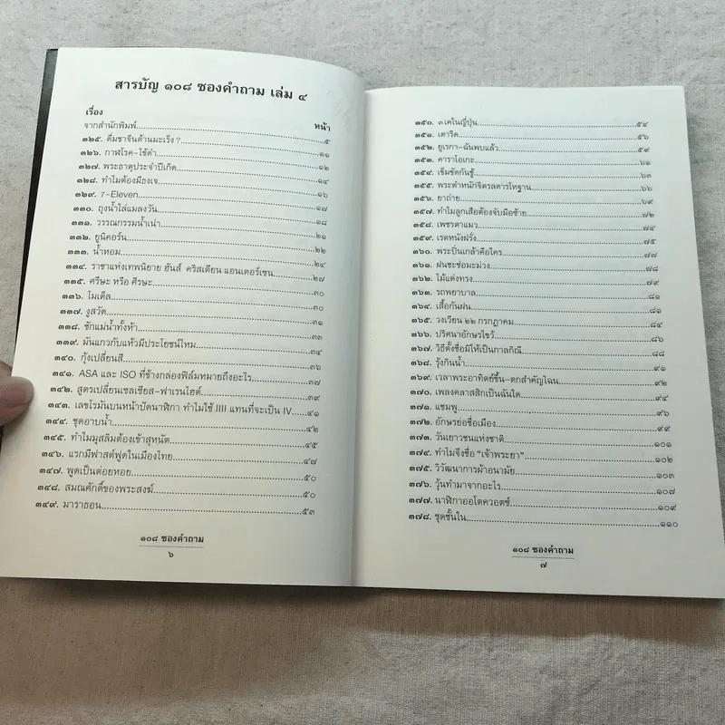 108 ซองคำถาม เล่ม 4 รูปที่ 5