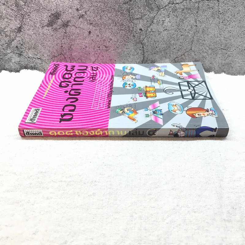 108 ซองคำถาม เล่ม 4 รูปที่ 2