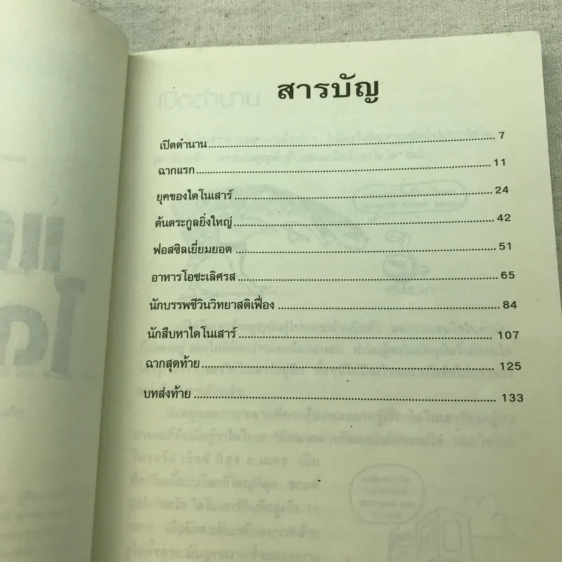 เรื่องน่ารู้ โหด มัน ฮา แกะรอยไดโนเสาร์ รูปที่ 6