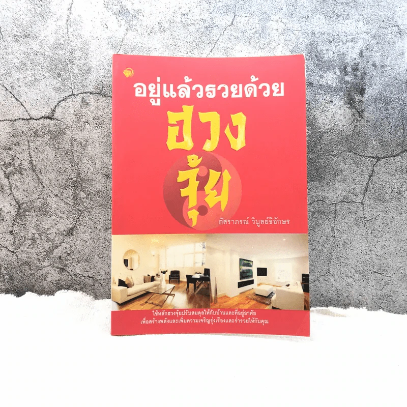 อยู่แล้วรวยด้วยฮวงจุ้ย - ภัสราภรณ์ วิบูลย์ธิอักษร รูปที่ 1