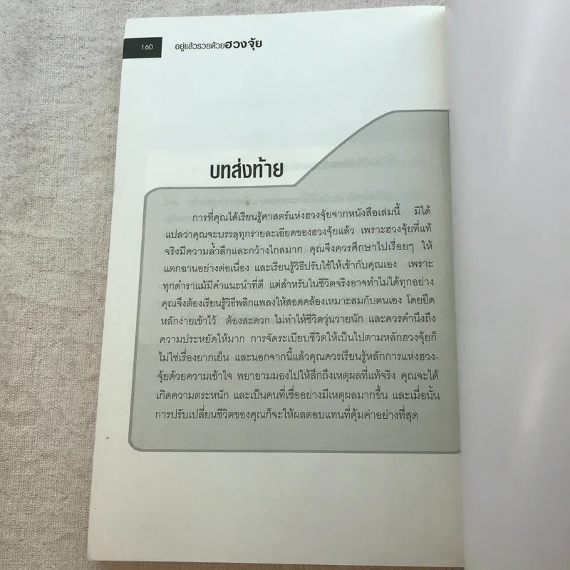 อยู่แล้วรวยด้วยฮวงจุ้ย - ภัสราภรณ์ วิบูลย์ธิอักษร รูปที่ 10